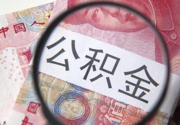 玉树吉安住房公积金怎么提取（吉安县公积金提取规则）